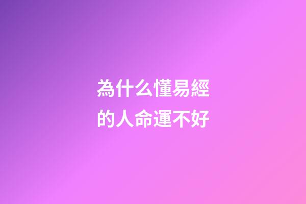 為什么懂易經的人命運不好(《周易》的智慧：四類人受累，四類人享福)-第1張-觀點-玄機派