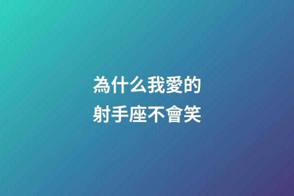 為什么我愛的射手座不會笑-第1張-星座運勢-玄機派