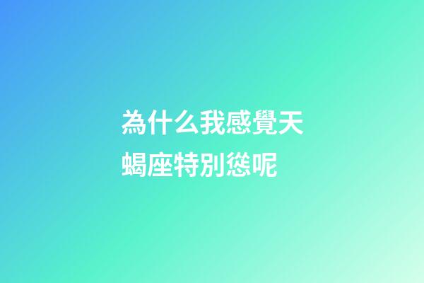為什么我感覺天蝎座特別慫呢-第1張-星座運勢-玄機派