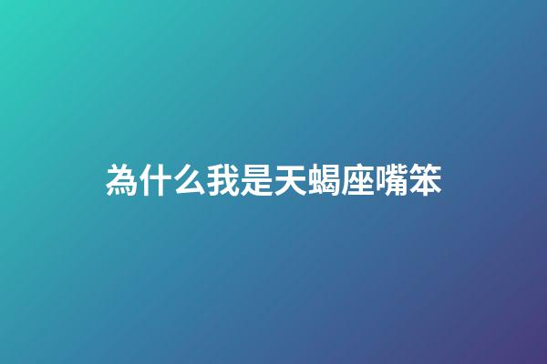 為什么我是天蝎座嘴笨-第1張-星座運勢-玄機派