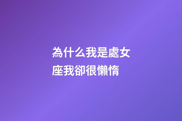 為什么我是處女座我卻很懶惰-第1張-星座運勢-玄機派