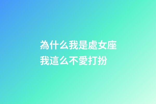為什么我是處女座我這么不愛打扮-第1張-星座運勢-玄機派