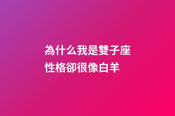 為什么我是雙子座性格卻很像白羊-第1張-星座運勢-玄機派