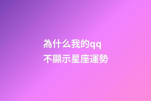 為什么我的qq不顯示星座運勢-第1張-星座運勢-玄機派