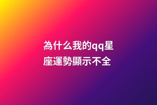 為什么我的qq星座運勢顯示不全-第1張-星座運勢-玄機派
