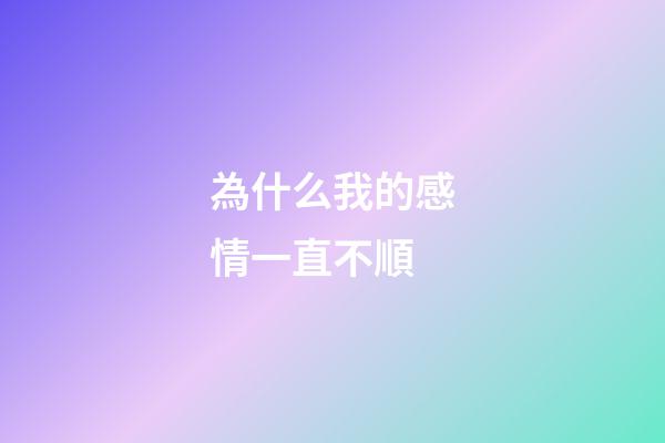 為什么我的感情一直不順
