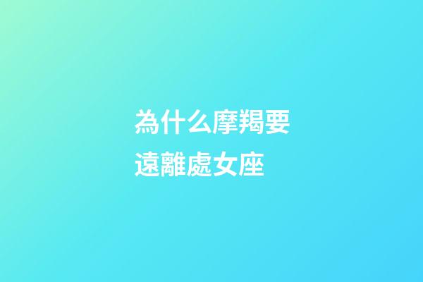 為什么摩羯要遠離處女座-第1張-星座運勢-玄機派