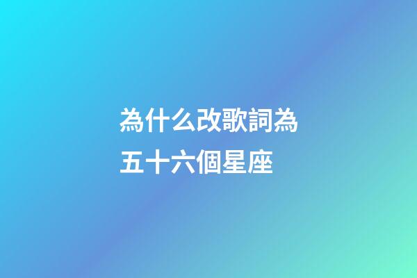 為什么改歌詞為五十六個星座-第1張-星座運勢-玄機派