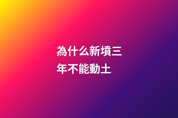 為什么新墳三年不能動土