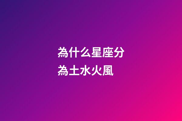 為什么星座分為土水火風-第1張-星座運勢-玄機派