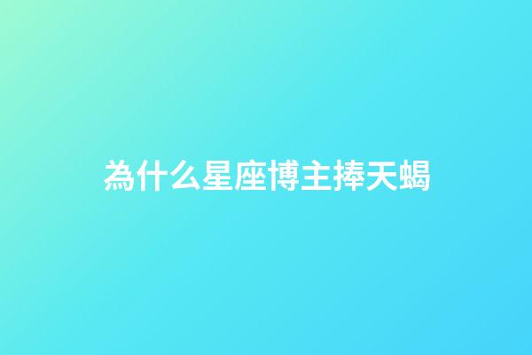 為什么星座博主捧天蝎-第1張-星座運勢-玄機派