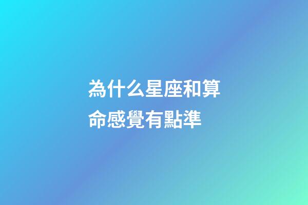 為什么星座和算命感覺有點準-第1張-星座運勢-玄機派