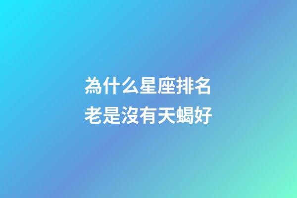 為什么星座排名老是沒有天蝎好-第1張-星座運勢-玄機派
