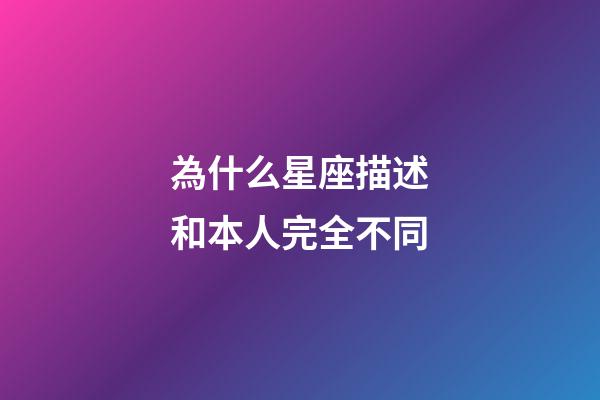 為什么星座描述和本人完全不同-第1張-星座運勢-玄機派
