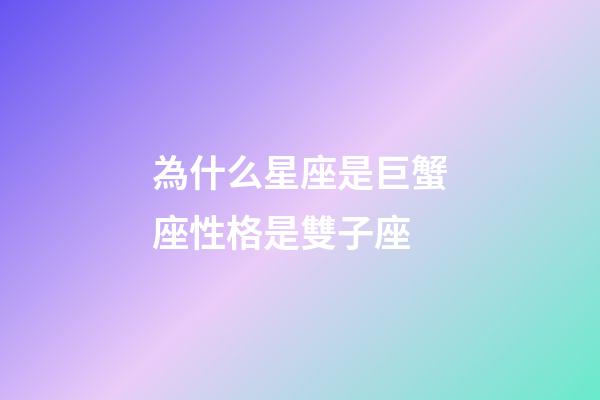 為什么星座是巨蟹座性格是雙子座-第1張-星座運勢-玄機派