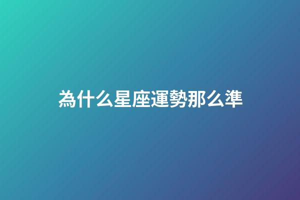 為什么星座運勢那么準-第1張-星座運勢-玄機派