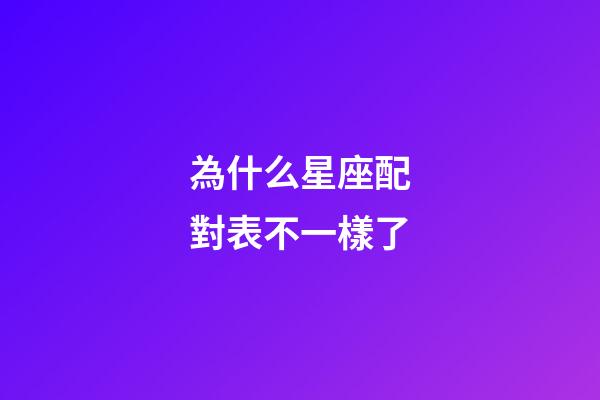 為什么星座配對表不一樣了-第1張-星座運勢-玄機派