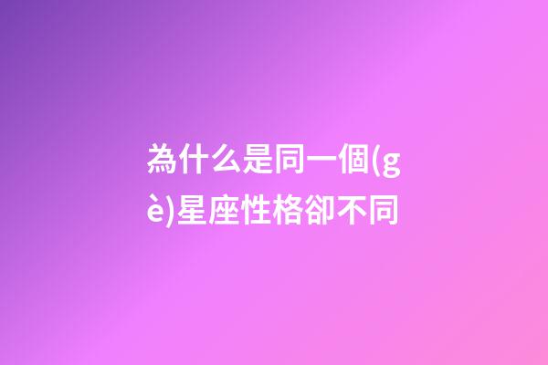 為什么是同一個(gè)星座性格卻不同-第1張-星座運(yùn)勢(shì)-玄機(jī)派