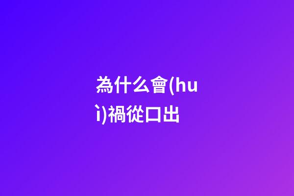 為什么會(huì)禍從口出