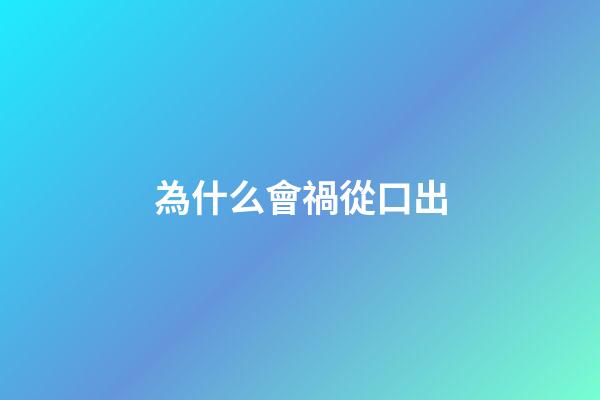 為什么會禍從口出