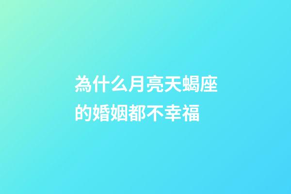 為什么月亮天蝎座的婚姻都不幸福-第1張-星座運勢-玄機派