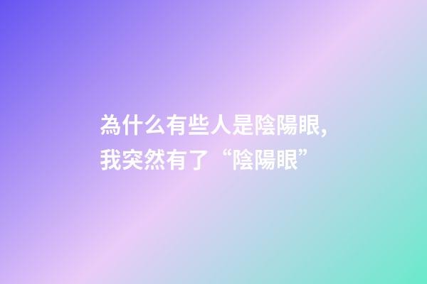為什么有些人是陰陽眼,我突然有了“陰陽眼”-第1張-觀點-玄機派