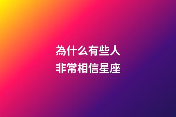 為什么有些人非常相信星座-第1張-星座運勢-玄機派
