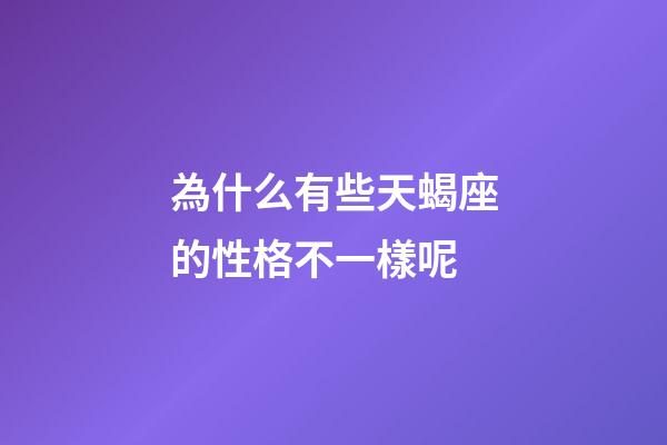 為什么有些天蝎座的性格不一樣呢-第1張-星座運勢-玄機派