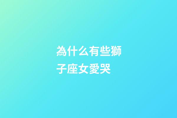 為什么有些獅子座女愛哭-第1張-星座運勢-玄機派
