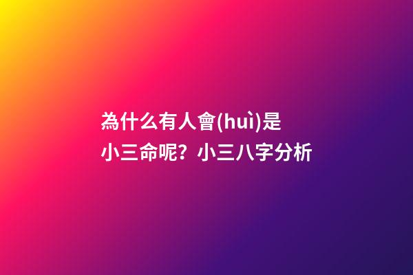 為什么有人會(huì)是小三命呢？小三八字分析