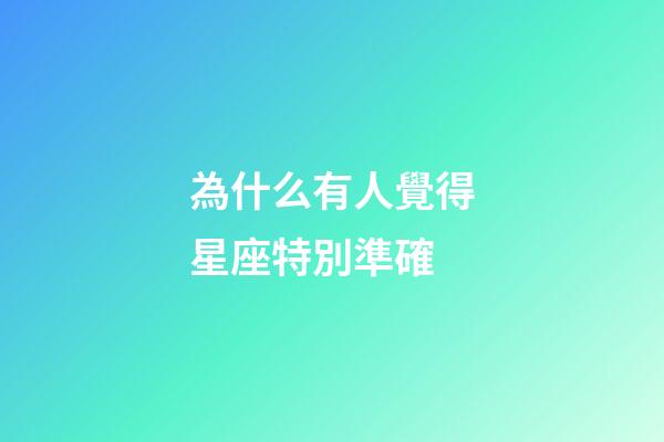 為什么有人覺得星座特別準確-第1張-星座運勢-玄機派