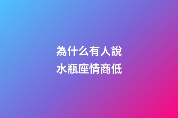為什么有人說水瓶座情商低-第1張-星座運勢-玄機派
