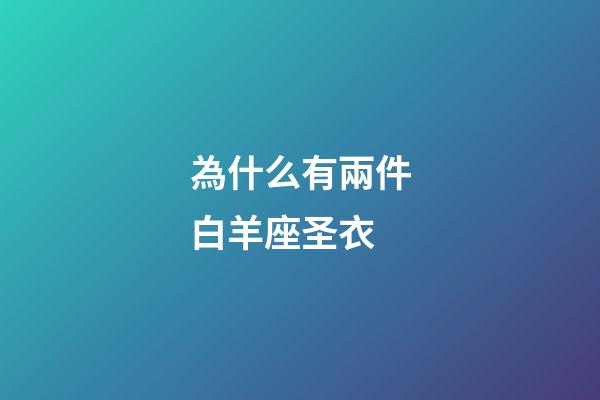 為什么有兩件白羊座圣衣-第1張-星座運(yùn)勢-玄機(jī)派