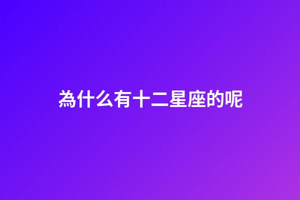 為什么有十二星座的呢-第1張-星座運勢-玄機派