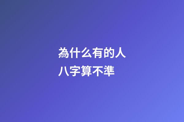 為什么有的人八字算不準(一個注定發財的命，為何算命先生算不準？)-第1張-觀點-玄機派