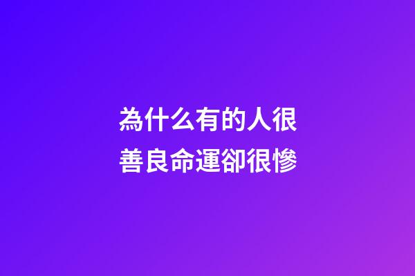 為什么有的人很善良命運卻很慘(《西游記》里最善良的妖怪，為何卻落得最慘的下場？)-第1張-觀點-玄機派
