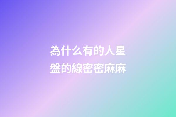 為什么有的人星盤的線密密麻麻-第1張-星座運勢-玄機派
