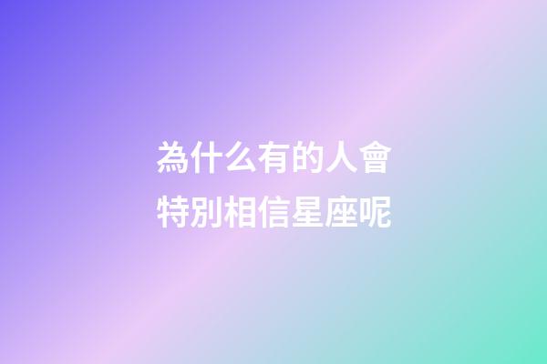 為什么有的人會特別相信星座呢-第1張-星座運勢-玄機派