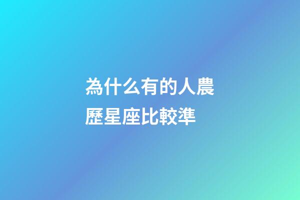 為什么有的人農歷星座比較準-第1張-星座運勢-玄機派
