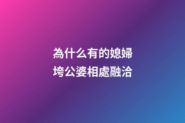 為什么有的媳婦垮公婆相處融洽