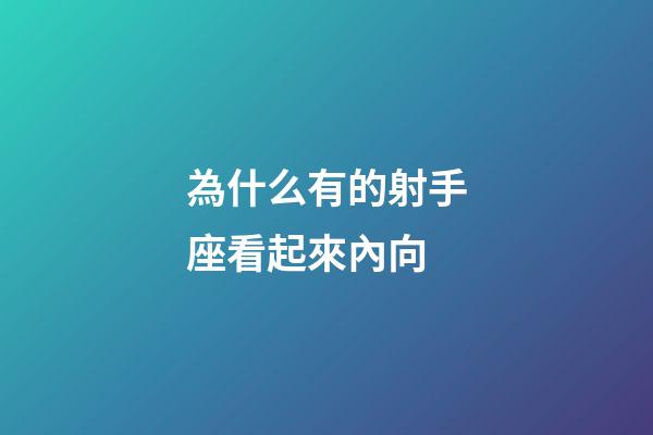 為什么有的射手座看起來內向-第1張-星座運勢-玄機派