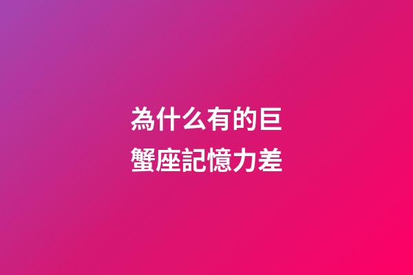 為什么有的巨蟹座記憶力差-第1張-星座運(yùn)勢-玄機(jī)派