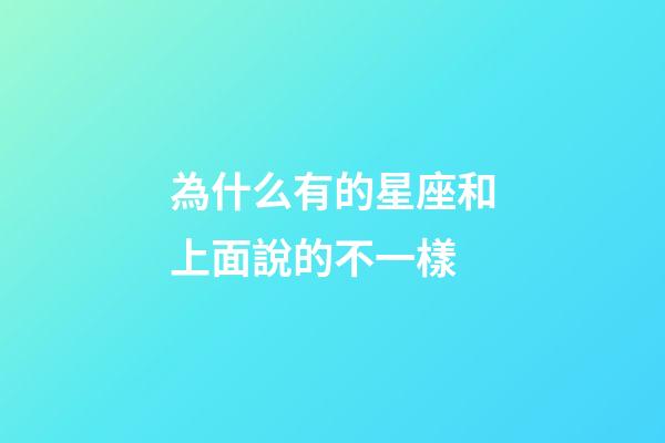 為什么有的星座和上面說的不一樣
