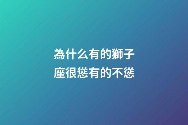 為什么有的獅子座很慫有的不慫-第1張-星座運勢-玄機派