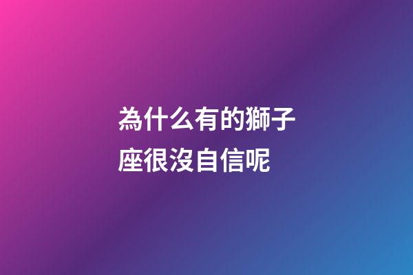 為什么有的獅子座很沒自信呢-第1張-星座運勢-玄機派