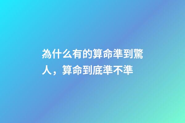 為什么有的算命準到驚人，算命到底準不準