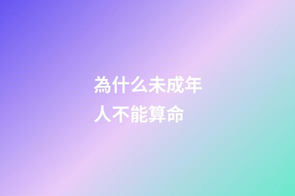 為什么未成年人不能算命(抖音推出創作者成長計劃)-第1張-觀點-玄機派
