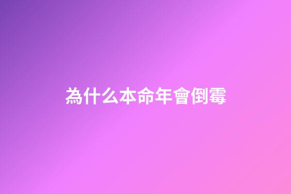 為什么本命年會倒霉(本命年的你，正經歷著什么的生活？)
