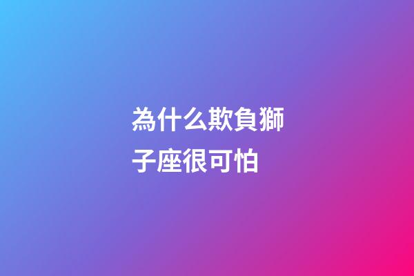 為什么欺負獅子座很可怕-第1張-星座運勢-玄機派