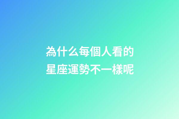 為什么每個人看的星座運勢不一樣呢-第1張-星座運勢-玄機派